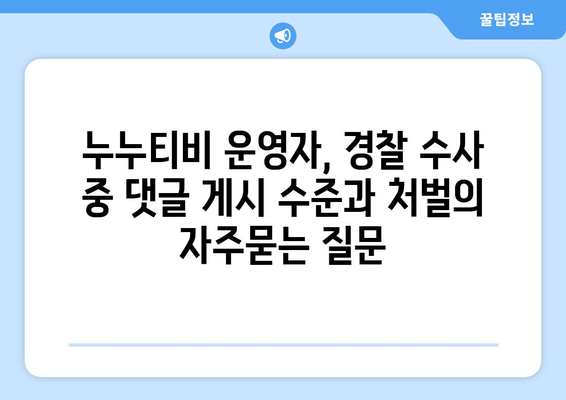 누누티비 운영자, 경찰 수사 중 댓글 게시 수준과 처벌