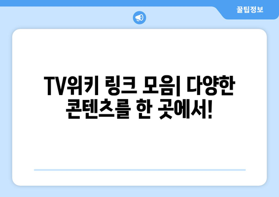 TV위키 주소, 앱, 우회, 링크