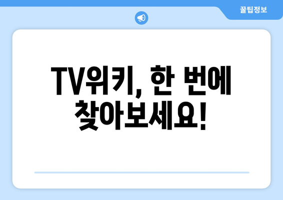 TV위키 주소 바로가기 링크 제공