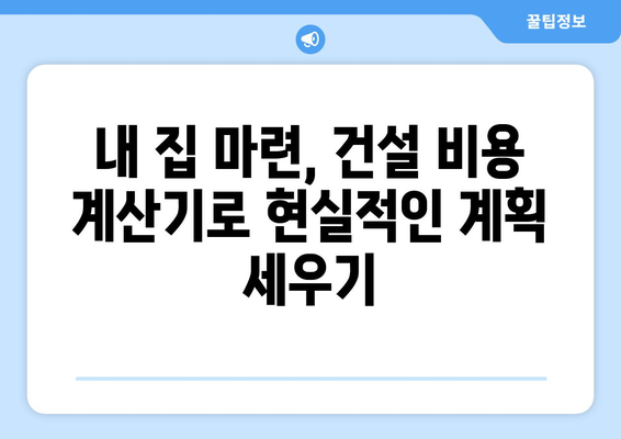 건설비 계산기: 주택 건설 비용 추산을 위한 필수 요소