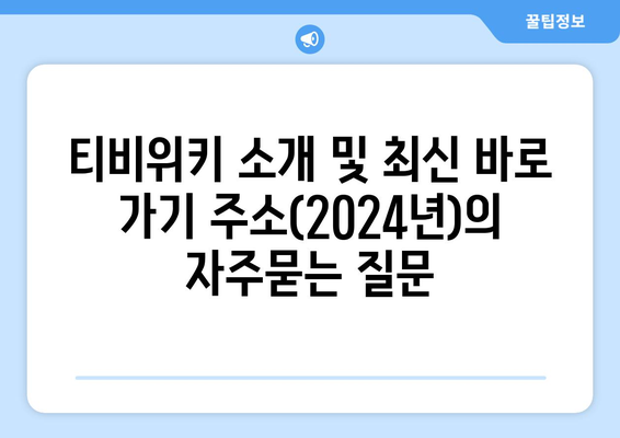 티비위키 소개 및 최신 바로 가기 주소(2024년)