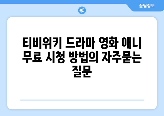 티비위키 드라마 영화 애니 무료 시청 방법