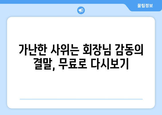 중드 "가난한 사위는 회장님" 결말 무료 보기