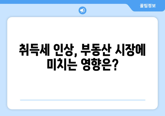 부동산 취득세 인상 시기와 취득세율 계산기