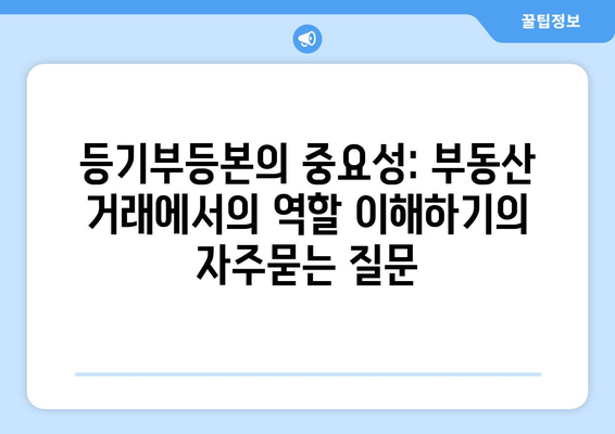 등기부등본의 중요성: 부동산 거래에서의 역할 이해하기