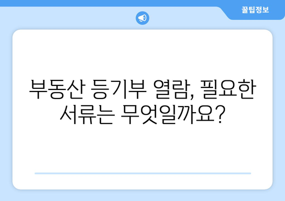 부동산 등기부 열람하는 법 4분 정리