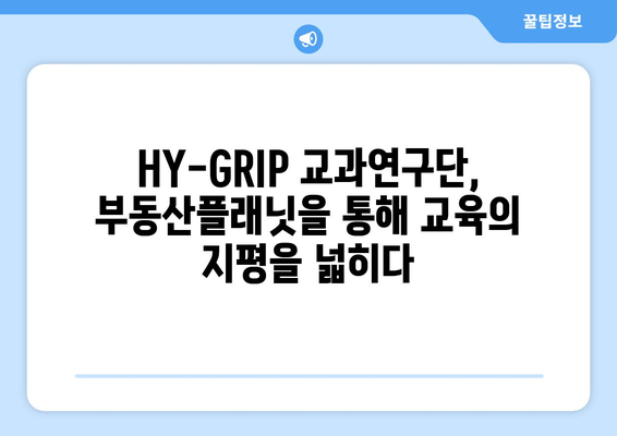 부동산플래닛과 HY-GRIP 교과연구단의 협업