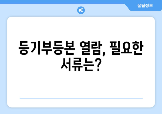 부동산 등기부등본 열람 절차 간단하게 알아보기