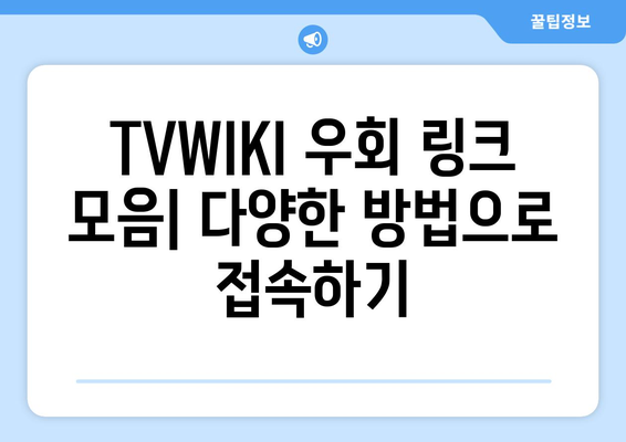 TVWIKI 우회 링크 바로가기