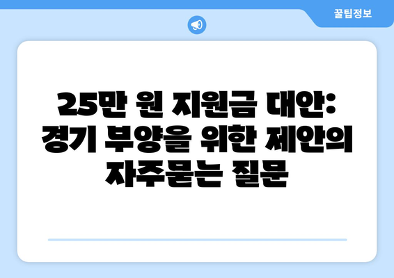 25만 원 지원금 대안: 경기 부양을 위한 제안