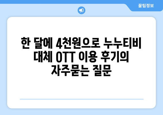 한 달에 4천원으로 누누티비 대체 OTT 이용 후기