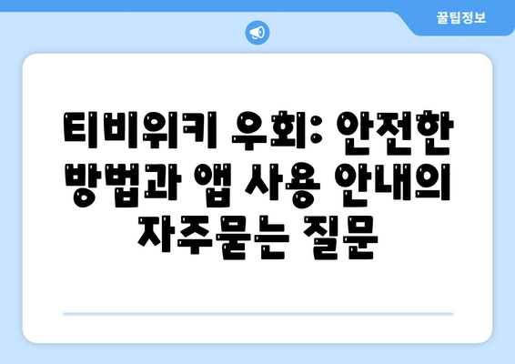 티비위키 우회: 안전한 방법과 앱 사용 안내