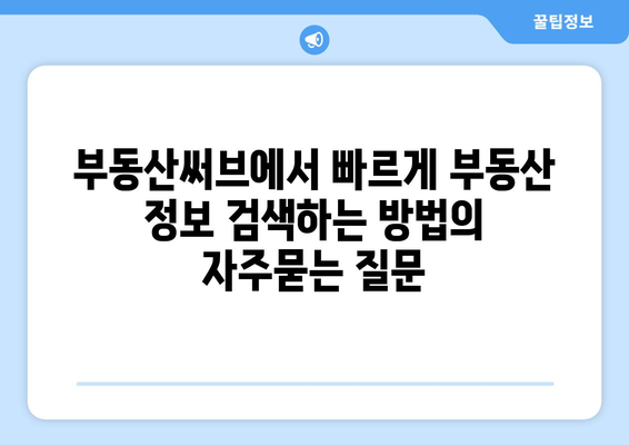 부동산써브에서 빠르게 부동산 정보 검색하는 방법