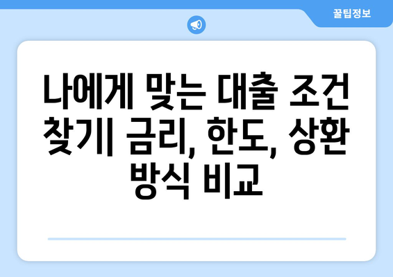 부동산 담보 대출 금융기관 선정 고민하기