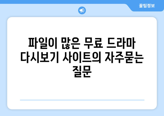 파일이 많은 무료 드라마 다시보기 사이트