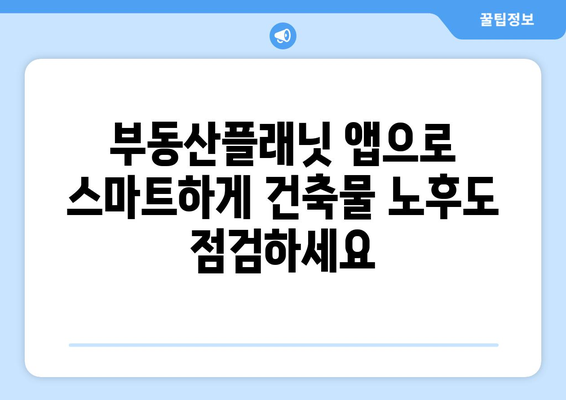 부동산플래닛 앱으로 1분 안에 건축물 노후도 확인