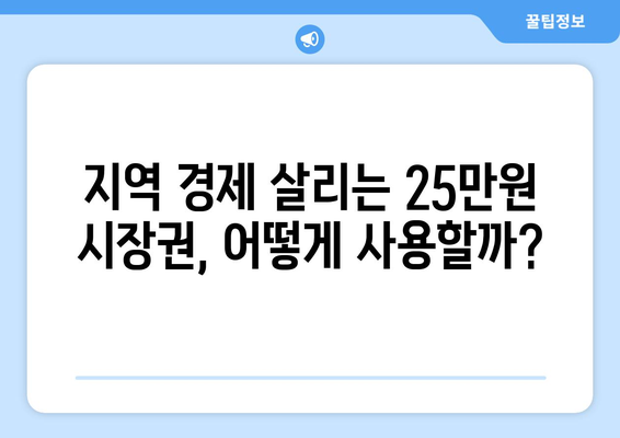 25만원 시장권 지원금으로 경제 활성화 추진