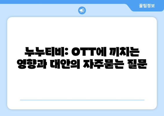 누누티비: OTT에 끼치는 영향과 대안