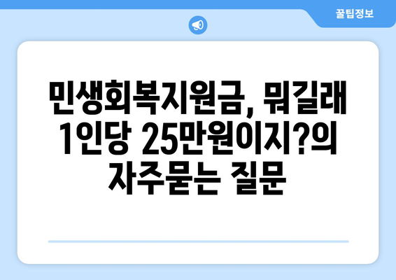 민생회복지원금, 뭐길래 1인당 25만원이지?