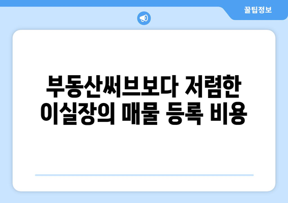 부동산써브의 대안: 이실장의 저렴하고 다양한 매물 등록 옵션