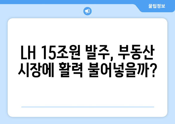 LH 15조원 발주가 부동산 시장에 미치는 영향