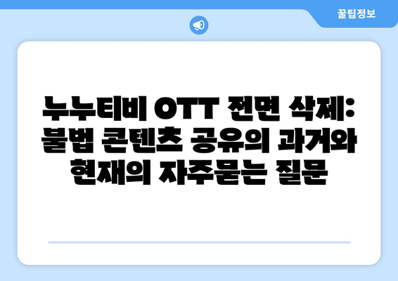 누누티비 OTT 전면 삭제: 불법 콘텐츠 공유의 과거와 현재