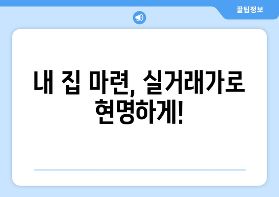 아파트 실거래가 조회 사이트, 방법, 과거시세 조회하기 (국토부, 아실, 부동산 뱅크)