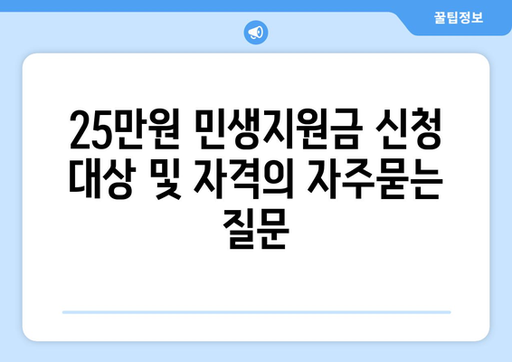 25만원 민생지원금 신청 대상 및 자격