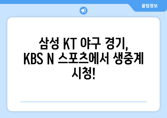 삼성 KT 야구 무료 중계 채널, KBS 앤 스포츠 티비