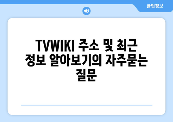 TVWIKI 주소 및 최근 정보 알아보기