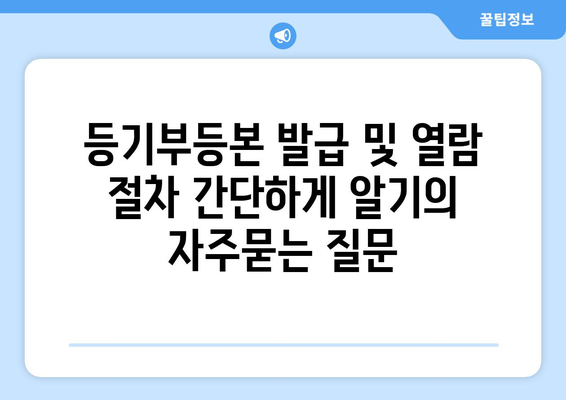 등기부등본 발급 및 열람 절차 간단하게 알기