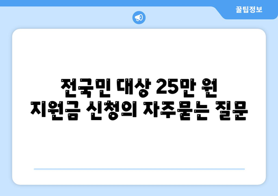 전국민 대상 25만 원 지원금 신청