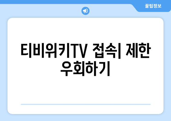 티비위키TV를 우회하는 쉬운 방법