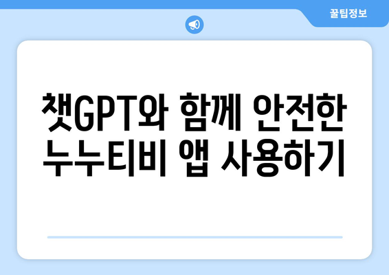 챗GPT를 통한 누누티비 앱 사기 피해 방지