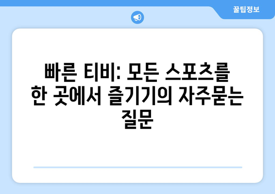 빠른 티비: 모든 스포츠를 한 곳에서 즐기기