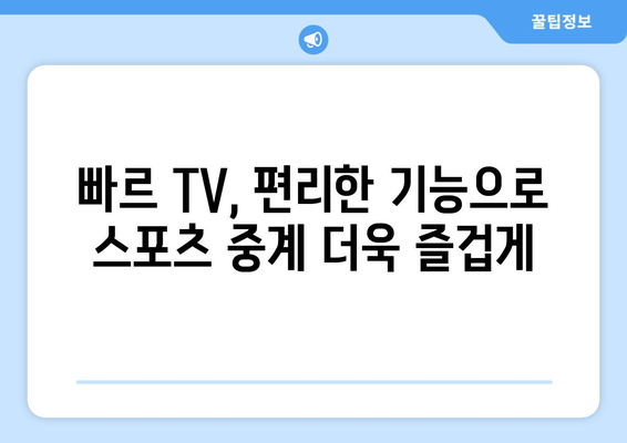 빠르 TV에서 스포츠 중계를 보는 꿀팁 공개