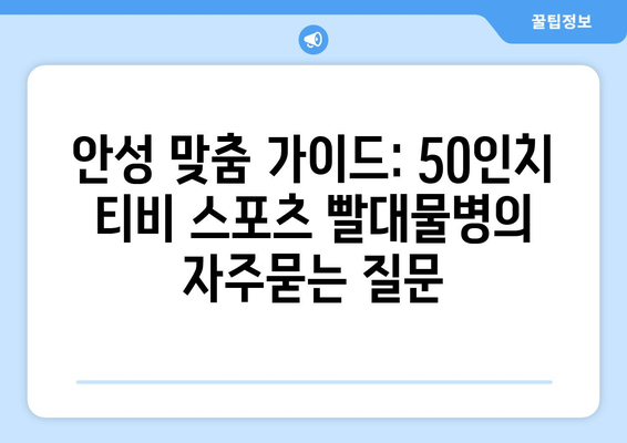 안성 맞춤 가이드: 50인치 티비 스포츠 빨대물병