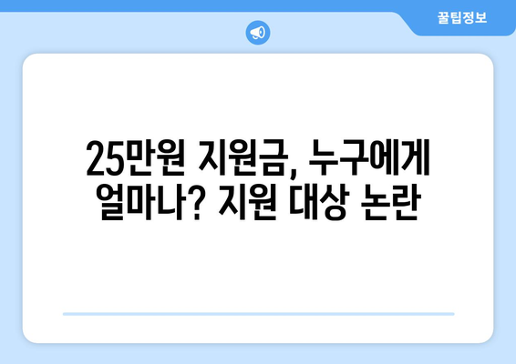 이재명 25만원 지원금, 선거 대응 논란