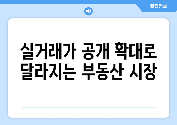 서울 아파트 가격 상승과 주택 시장 투명성: 실거래가 공개 확대 효과