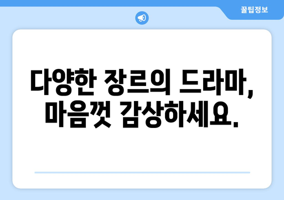 드라마 무료 시청 파일 많은 추천 사이트