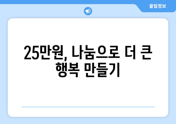 경제적 어려움에 맞서 싸우기: 25만원 민생지원금 사용법