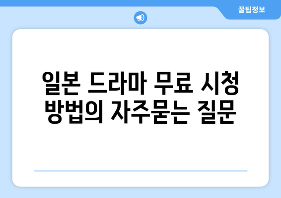 일본 드라마 무료 시청 방법