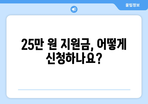 25만 원 지원금이 뭐길래? 이해하는 방법