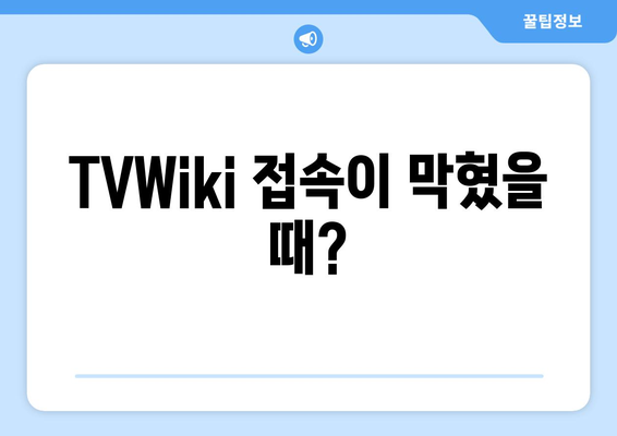 TVWiki 주소, 앱, 우회, 링크