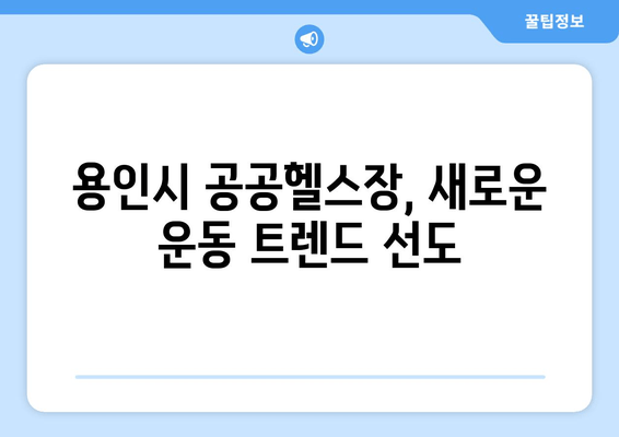 용인시 공공헬스장에 모투스 러닝머신과 LG 스마트TV 설치 (바디스포츠)