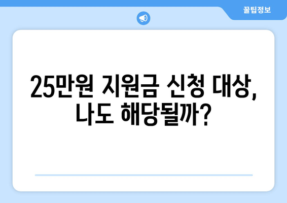 25만원 민생 지원금 신청 대상 및 자격