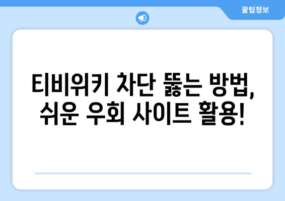 티비위키 우회 사이트 목록