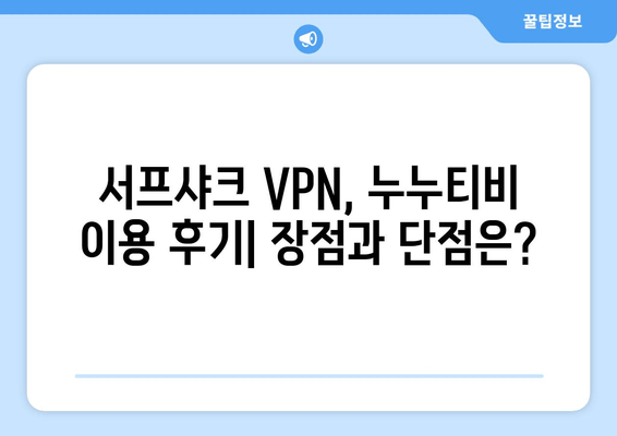 서프샤크 후기: 누누티비용 안드로이드 VPN 성능 검증