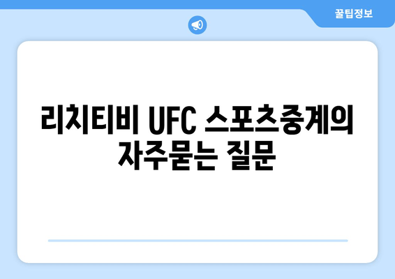 리치티비 UFC 스포츠중계