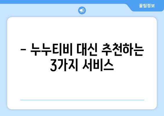 누누티비 대체 서비스 사용 후기